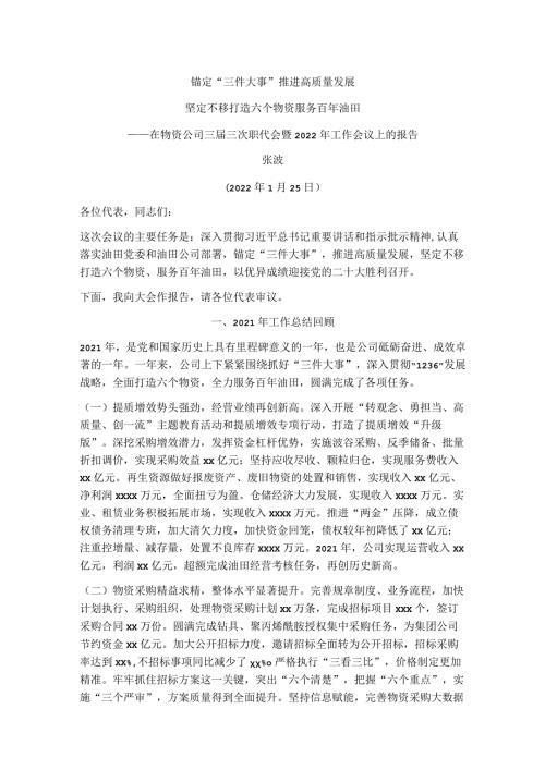 在物资公司三三次职代会暨2022年工作会议上的报告.docx