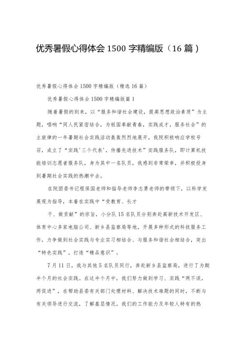 优秀暑假心得体会1500字精编版（16篇）.docx
