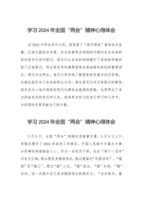 学习2024年全国“两会”精神心得体会模板33篇.docx