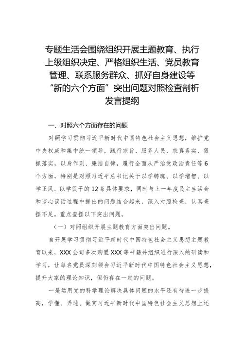 执行上级组织决定、严格组织生活、加强党员教育管理监督、联系服务群众、抓好自身建设等方面检视对照发言材料十篇.docx
