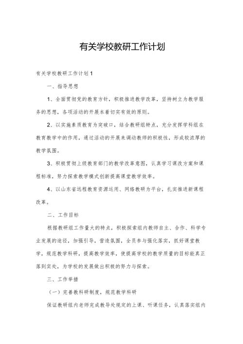 有关学校教研工作计划.docx