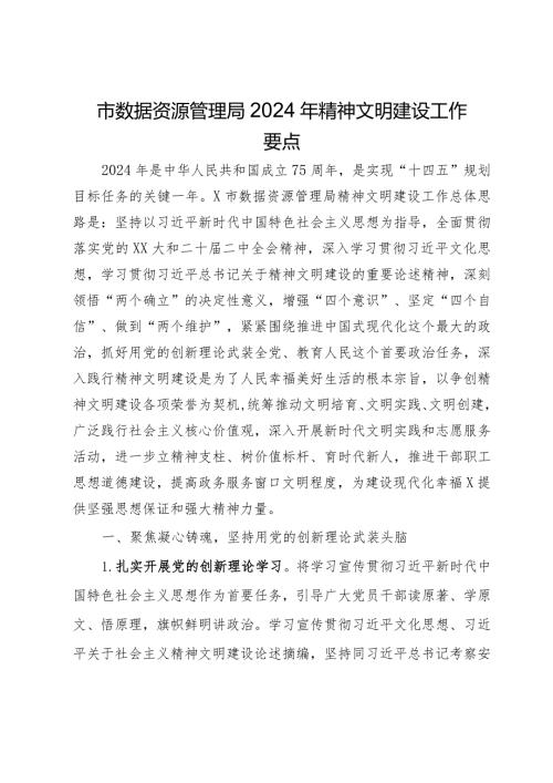 市数据资源管理局2024年精神文明建设工作要点(1).docx
