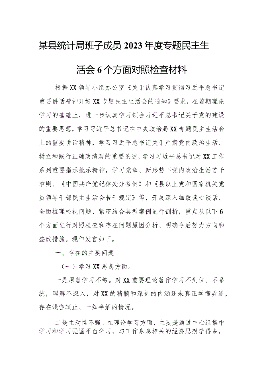 某县统计局班子成员2023专题民主生活会6个方面对照检查材料.docx_第1页