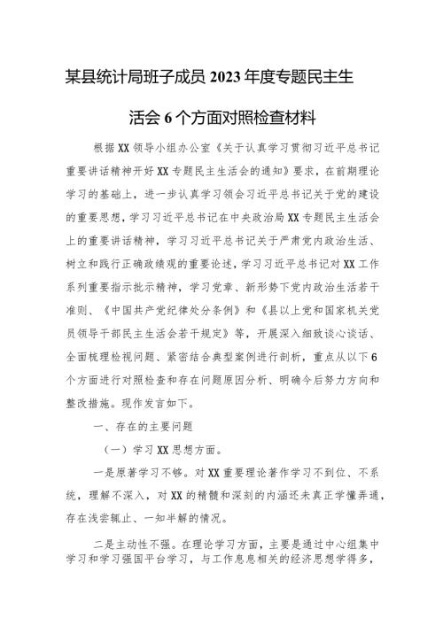 某县统计局班子成员2023专题民主生活会6个方面对照检查材料.docx