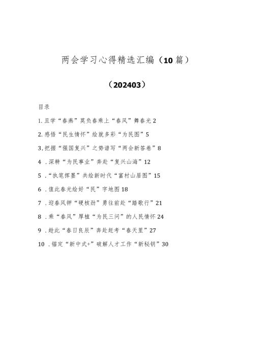 （10篇）两会学习心得精选汇编..docx