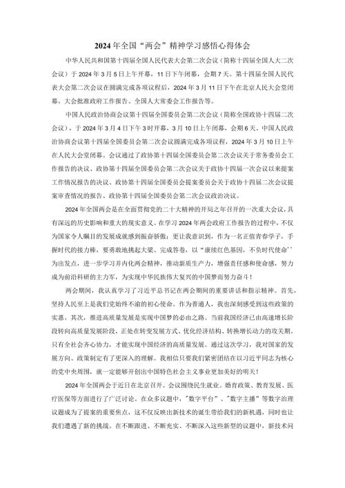 2024年全国“两会”精神学习感悟发言材料五.docx