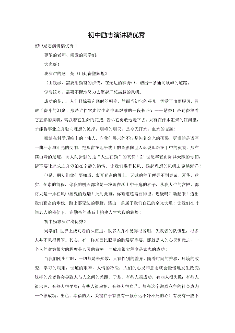 初中励志演讲稿优秀.docx_第1页