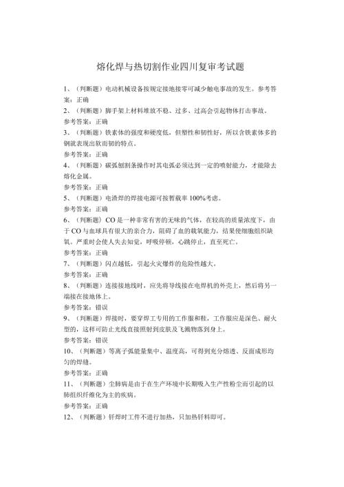 熔化焊与热切割作业四川复审考试题(1).docx