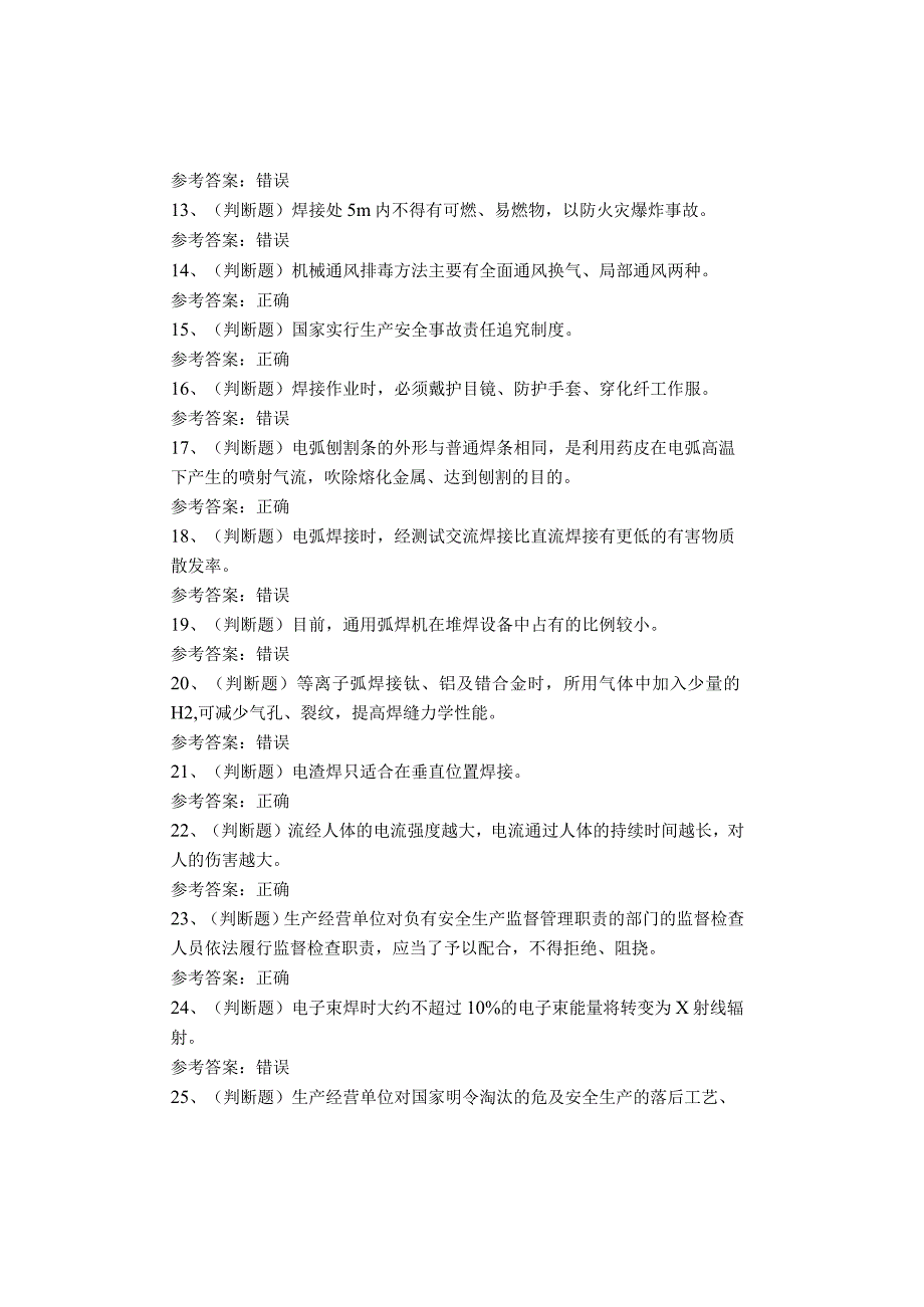 熔化焊与热切割作业四川复审考试题(1).docx_第2页