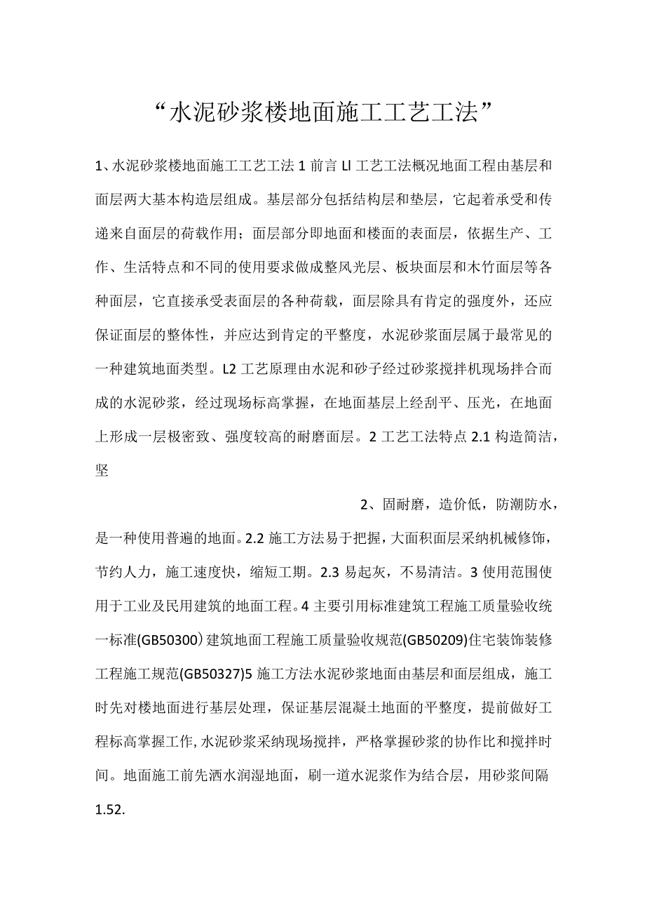 水泥砂浆楼地面施工工艺工法.docx_第1页