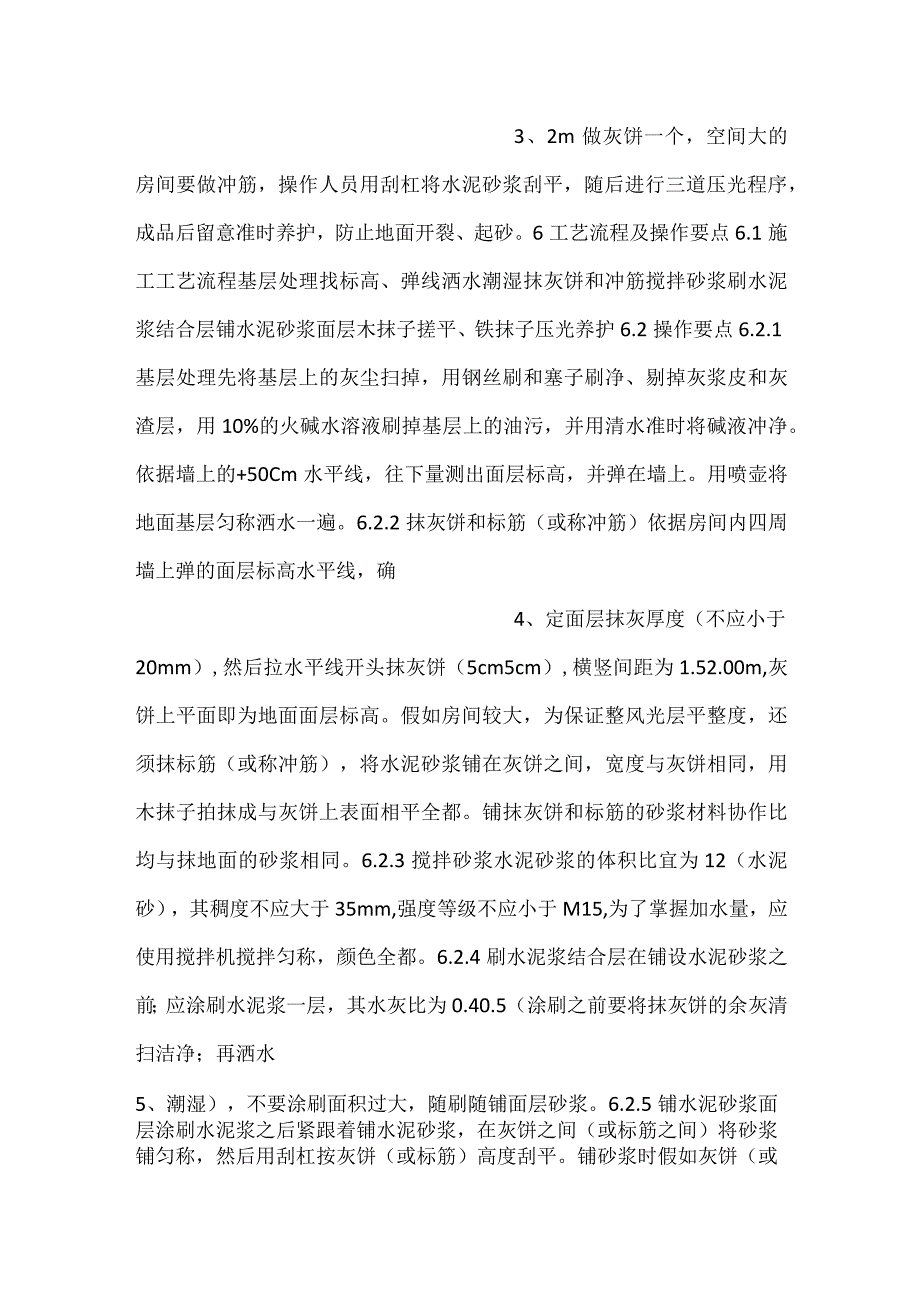 水泥砂浆楼地面施工工艺工法.docx_第2页