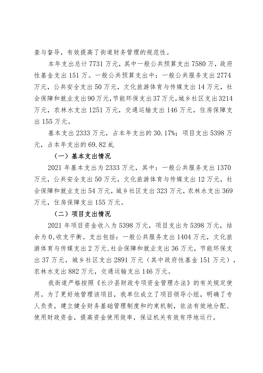 长沙县长龙街道办事处2021年部门整体支出绩效评价报告.docx_第3页