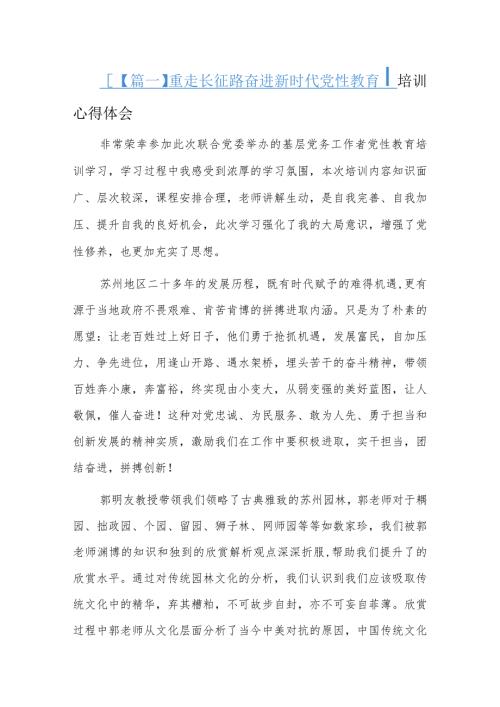 重走长征路奋进新时代党性教育培训心得体会三篇.docx