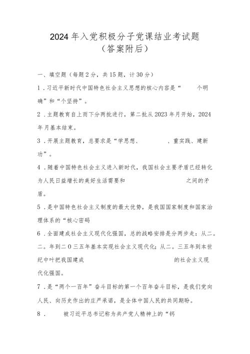 2024年入党积极分子结业考试题库及答案.docx