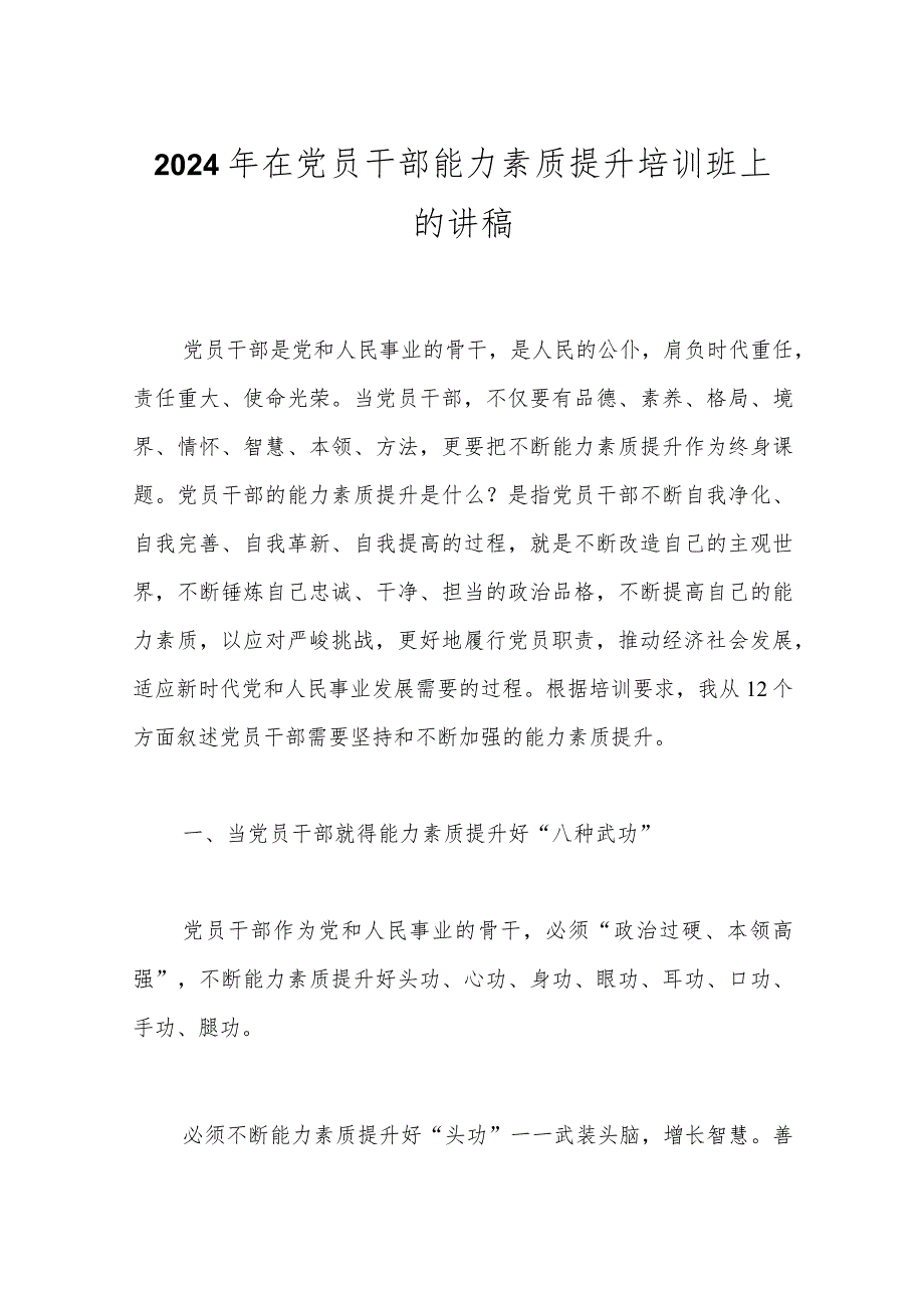 2024年在党员干部能力素质提升培训班上的讲稿.docx_第1页