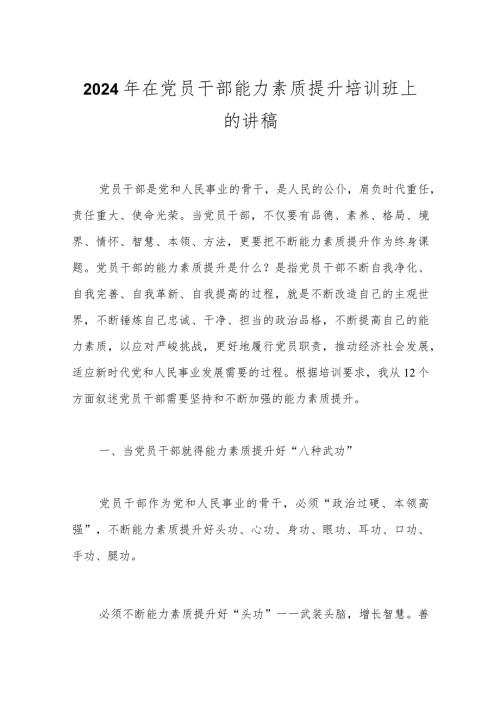 2024年在党员干部能力素质提升培训班上的讲稿.docx