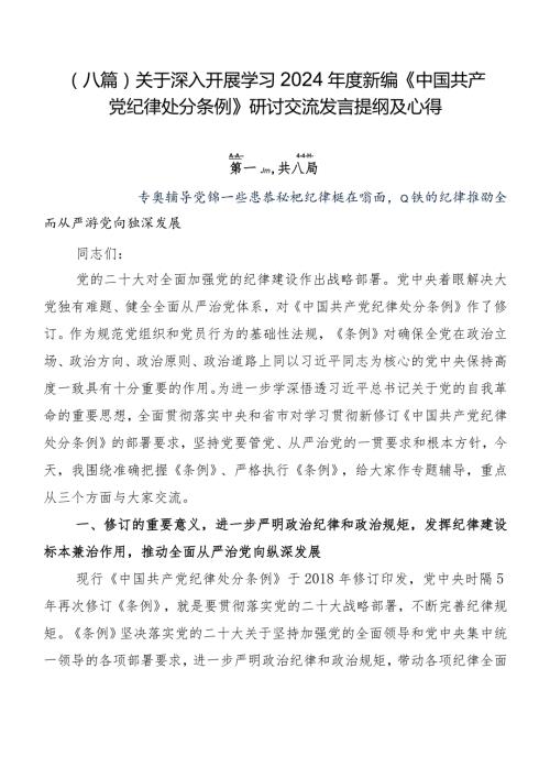 （八篇）关于深入开展学习2024新编《中国共产党纪律处分条例》研讨交流发言提纲及心得.docx