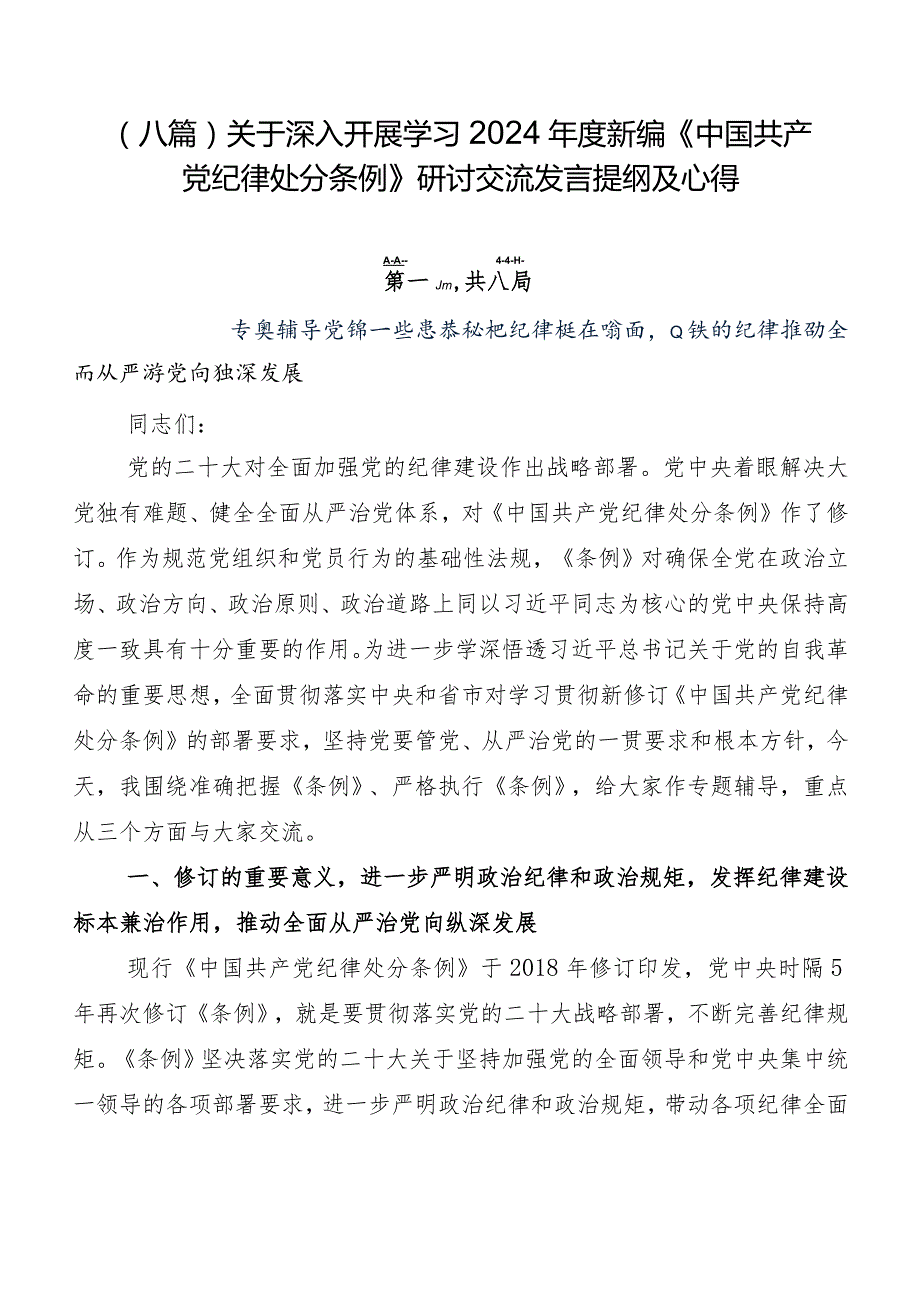 （八篇）关于深入开展学习2024新编《中国共产党纪律处分条例》研讨交流发言提纲及心得.docx_第1页