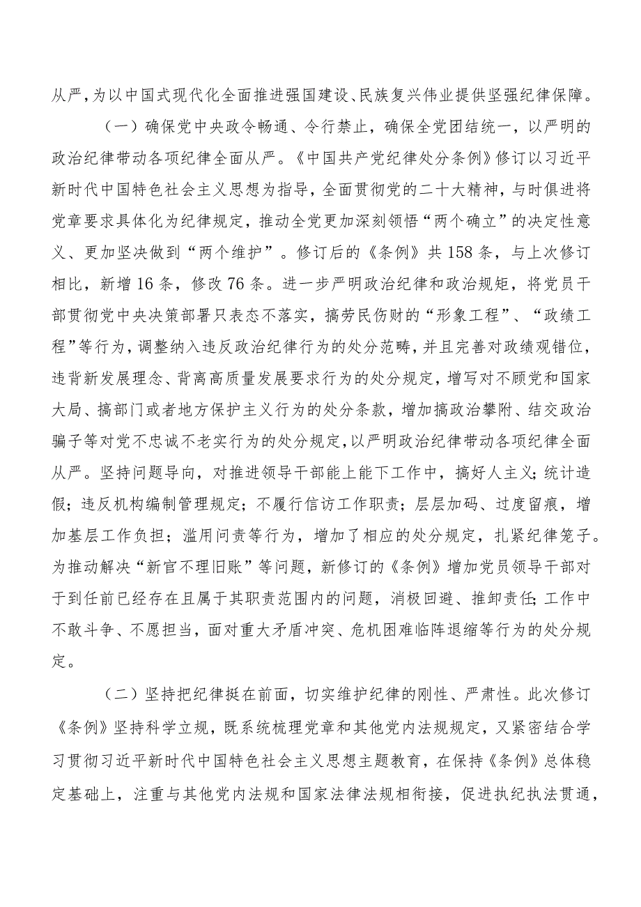 （八篇）关于深入开展学习2024新编《中国共产党纪律处分条例》研讨交流发言提纲及心得.docx_第2页