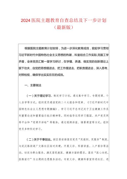 2024医院主题教育自查总结及下一步计划（最新版）.docx
