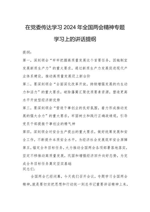 在党委传达学习2024年全国两会精神专题学习上的讲话提纲.docx