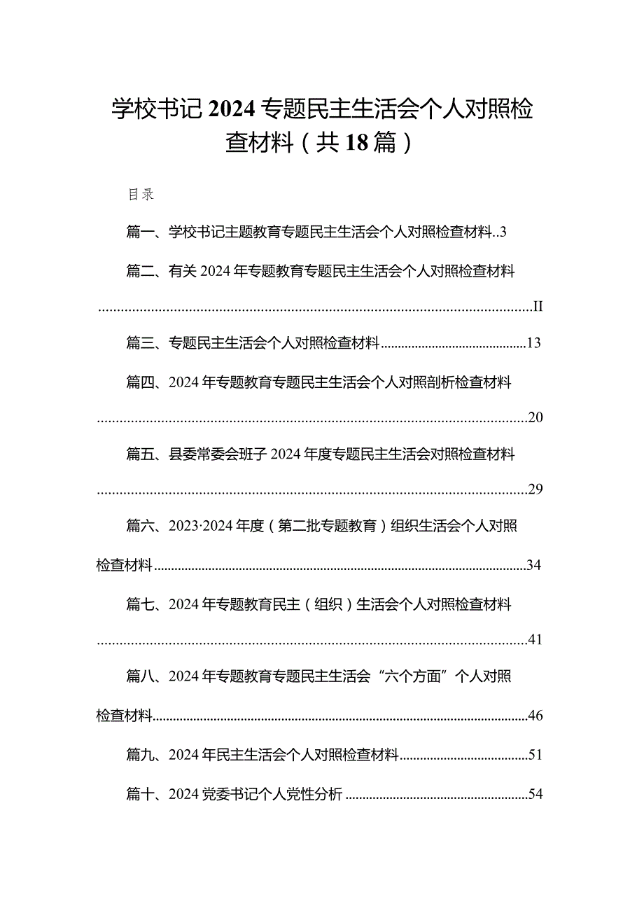 学校书记2024专题民主生活会个人对照检查材料18篇供参考.docx_第1页