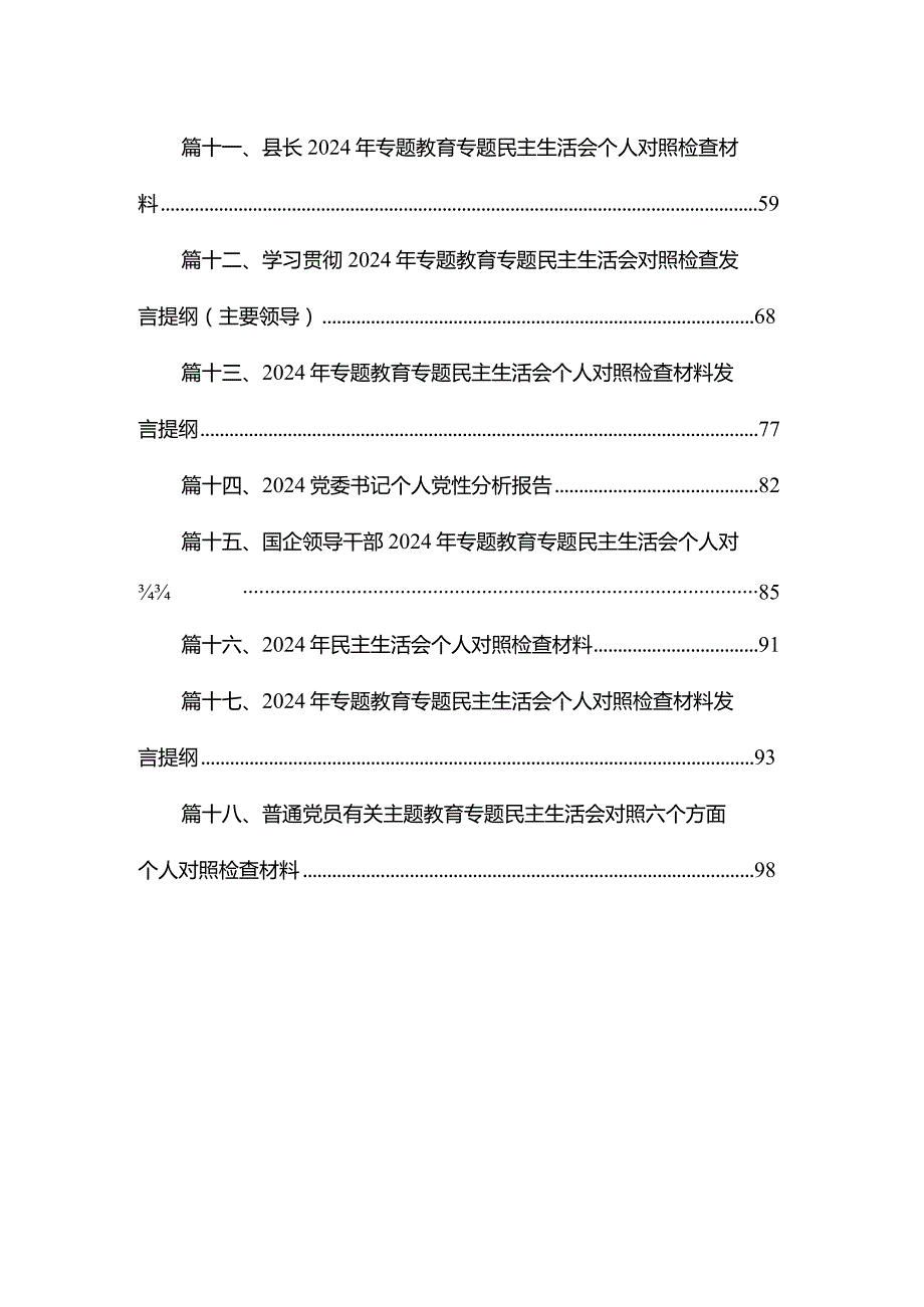 学校书记2024专题民主生活会个人对照检查材料18篇供参考.docx_第2页