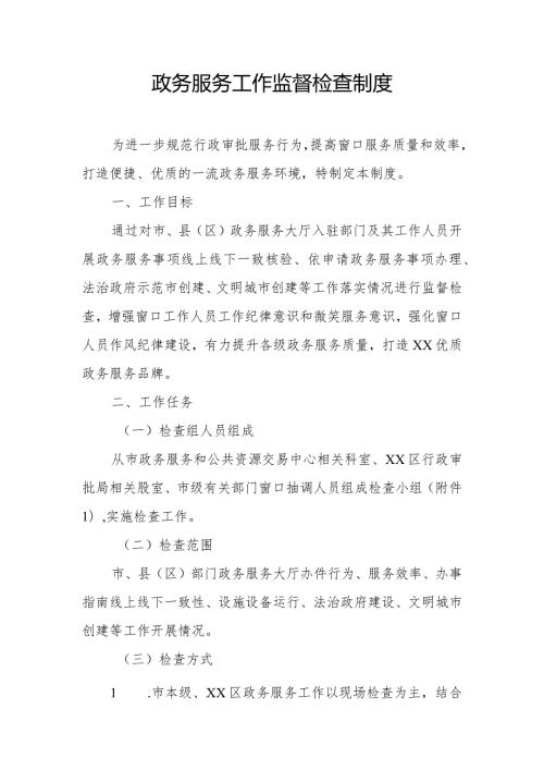 政务服务工作监督检查制度.docx