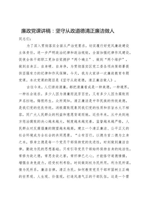 廉政党课讲稿：坚守从政道德清正廉洁做人.docx