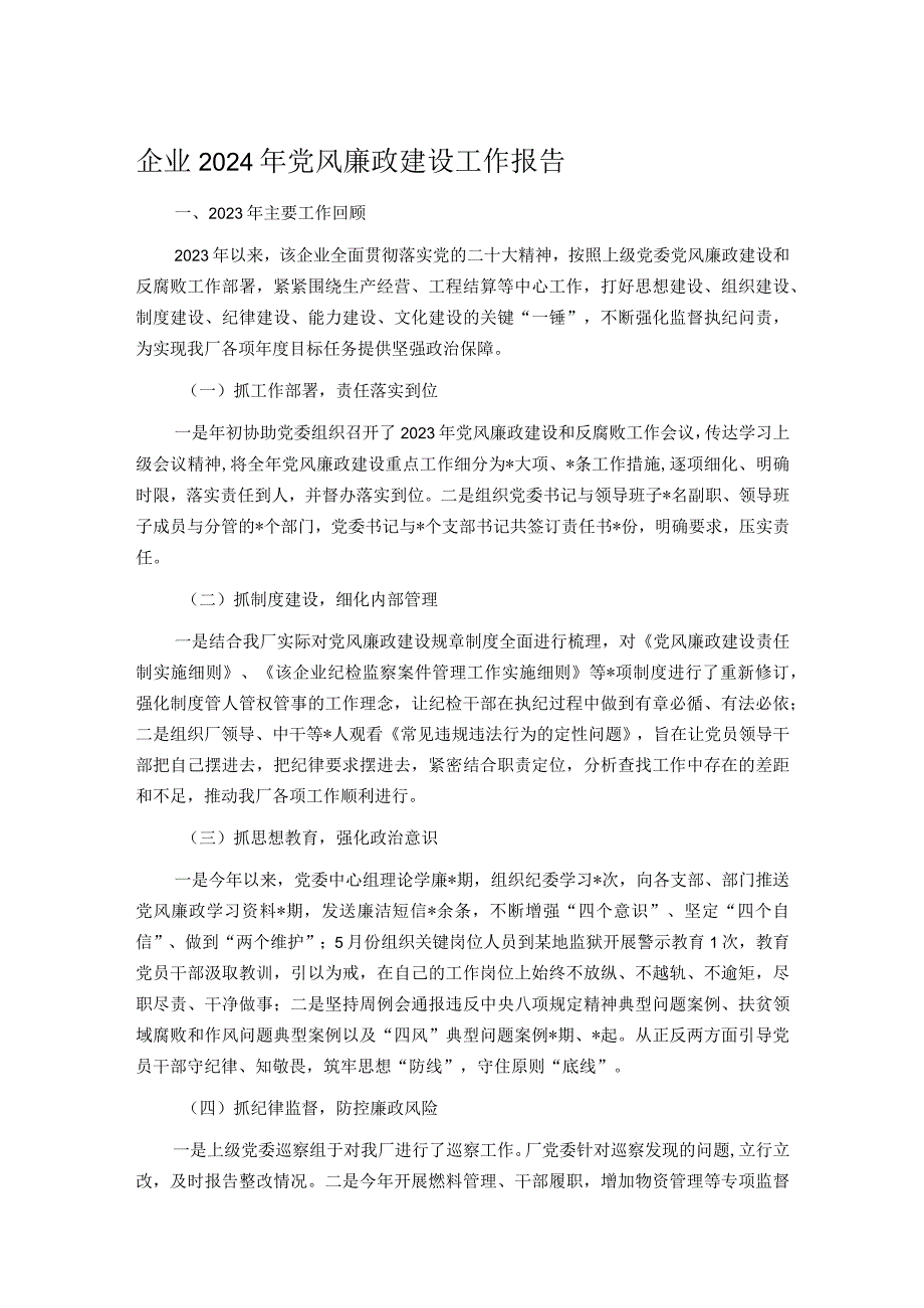 企业2024年党风廉政建设工作报告.docx_第1页