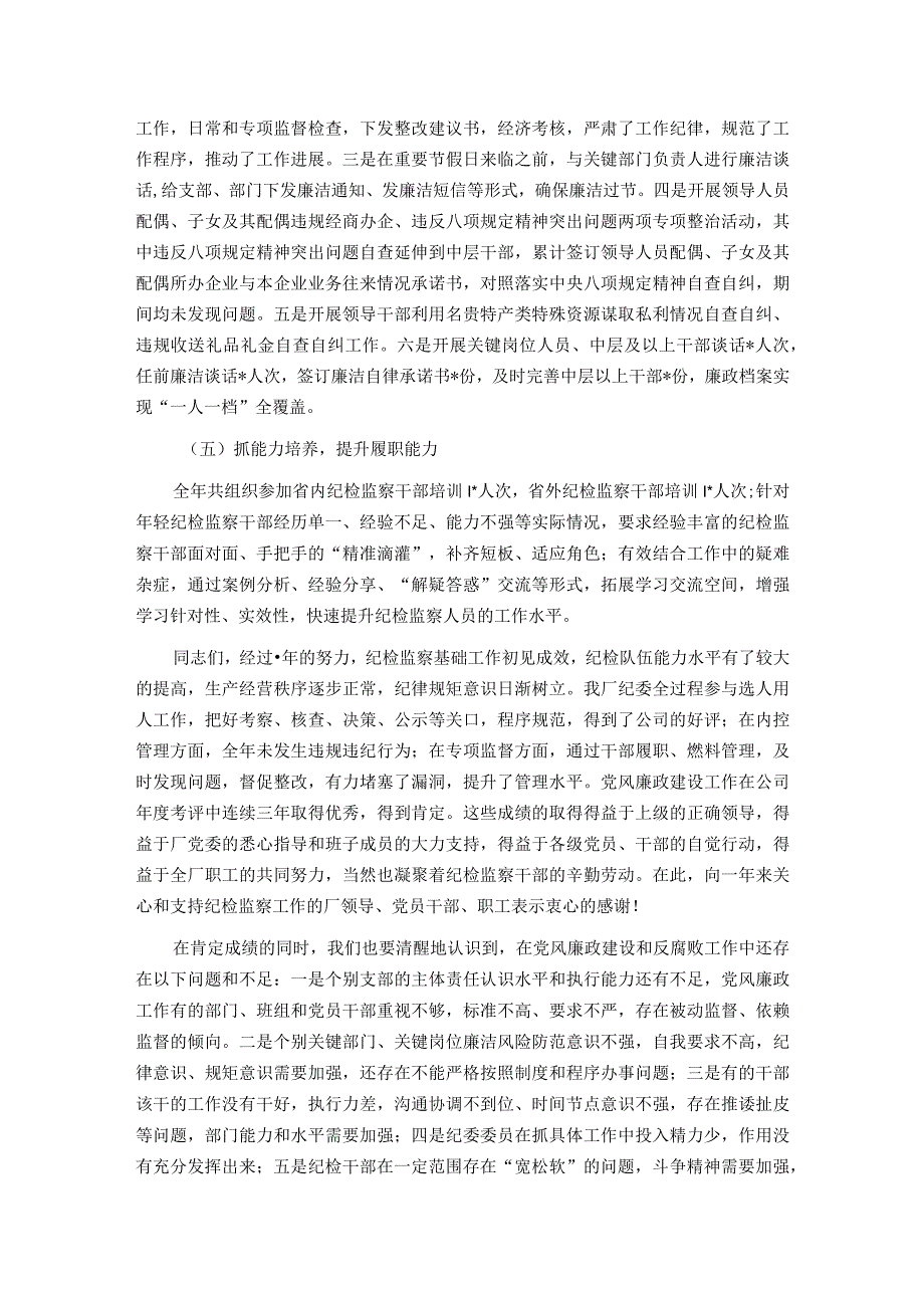 企业2024年党风廉政建设工作报告.docx_第2页