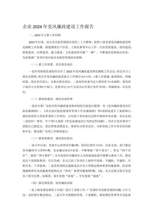 企业2024年党风廉政建设工作报告.docx