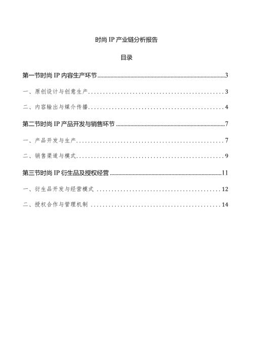 时尚IP产业链分析报告.docx