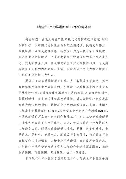(六篇)以新质生产力推进新型工业化心得体会精选.docx