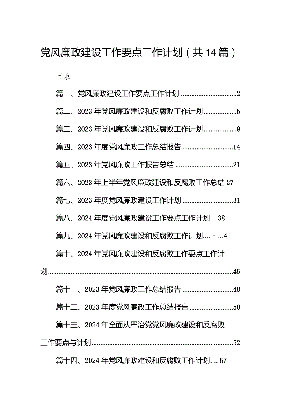 党风廉政建设工作要点工作计划【14篇精选】供参考.docx_第1页