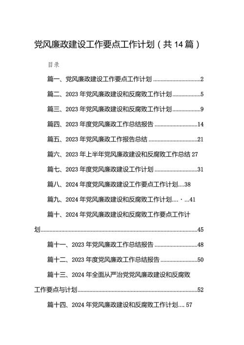 党风廉政建设工作要点工作计划【14篇精选】供参考.docx