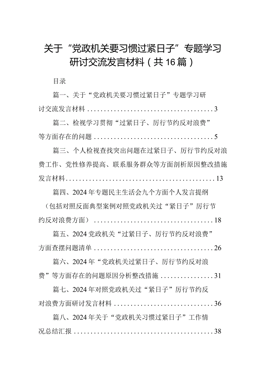 关于“党政机关要习惯过紧日子”专题学习研讨交流发言材料16篇供参考.docx_第1页