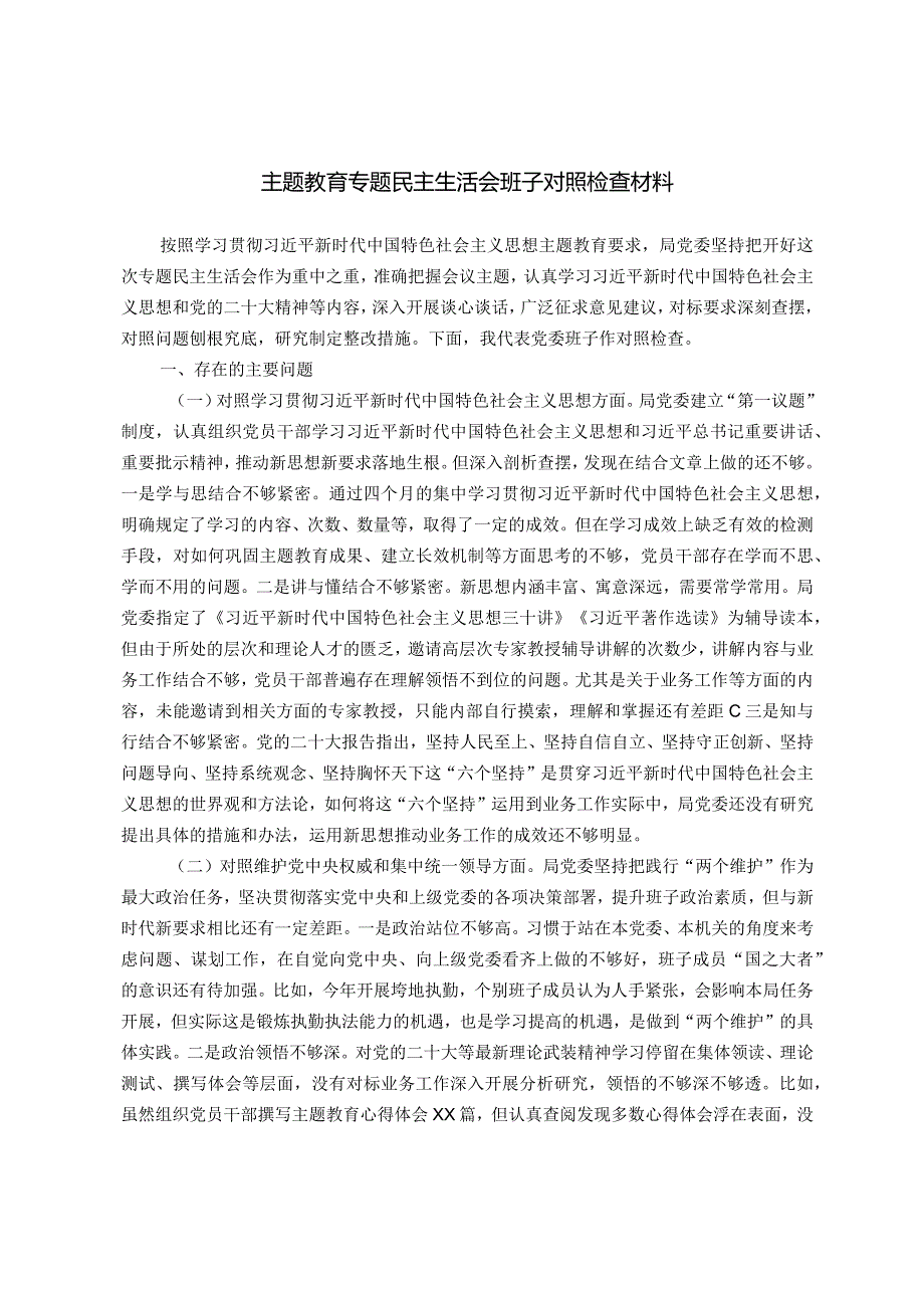 主题教育专题民主生活会班子对照检查材料（新六个方面）.docx_第1页