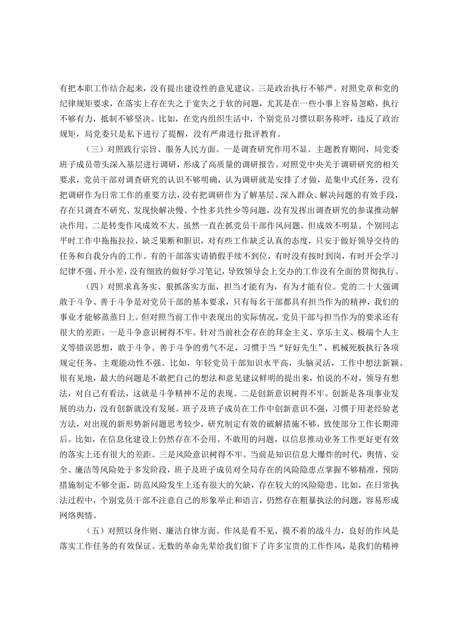 主题教育专题民主生活会班子对照检查材料（新六个方面）.docx_第2页