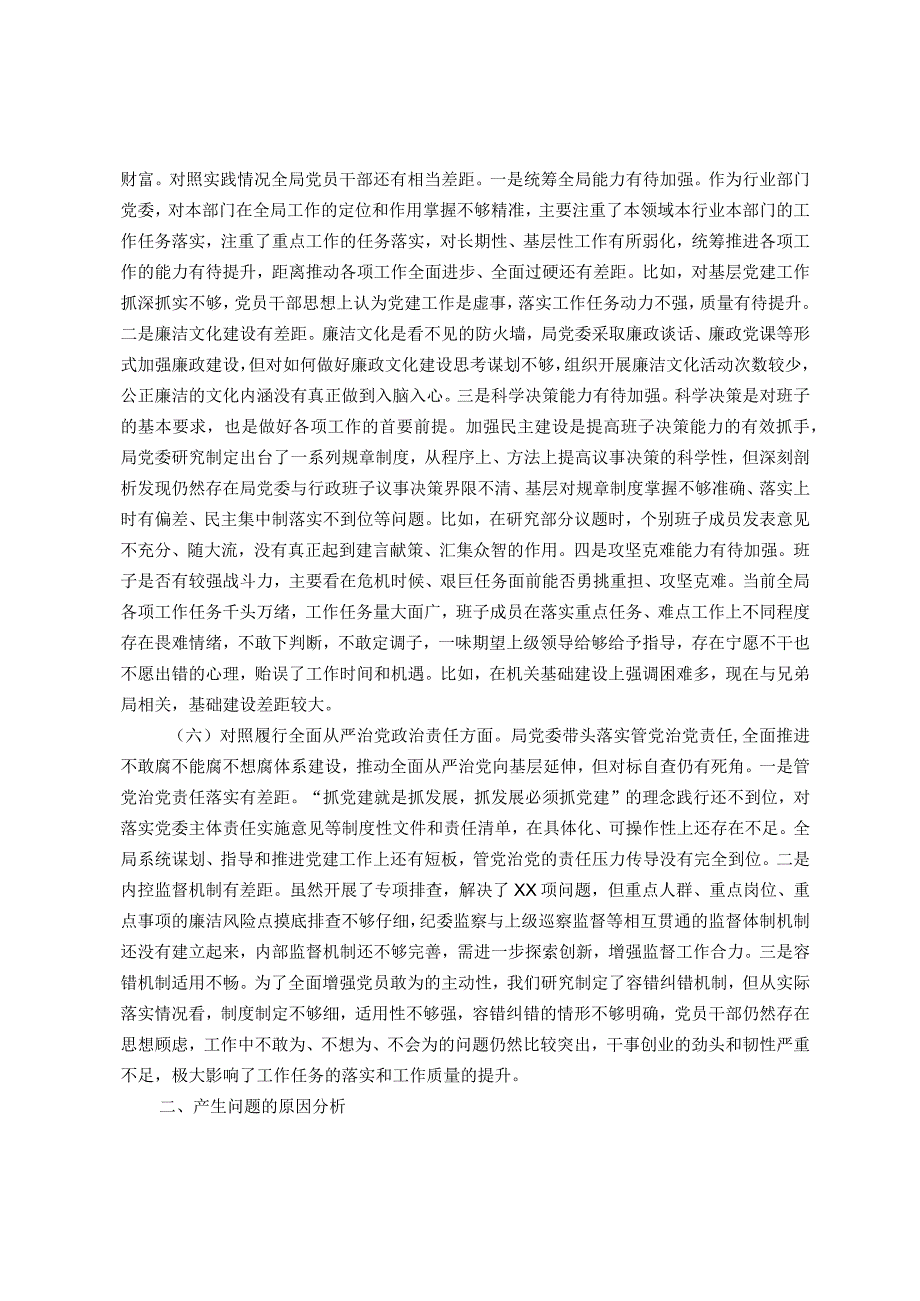 主题教育专题民主生活会班子对照检查材料（新六个方面）.docx_第3页