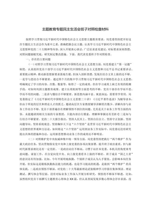主题教育专题民主生活会班子对照检查材料（新六个方面）.docx