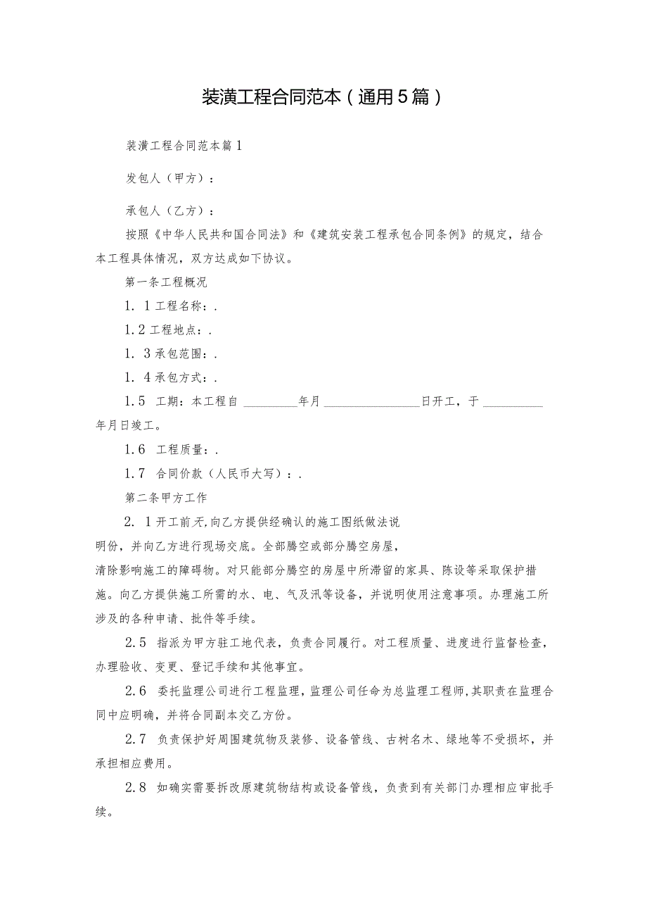 装潢工程合同范本（通用5篇）.docx_第1页