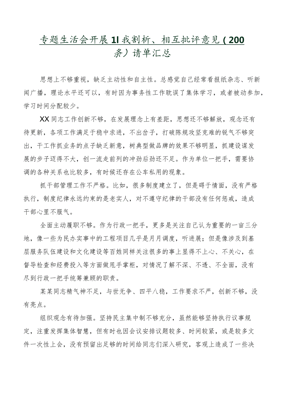专题生活会开展自我剖析、相互批评意见（200条）清单汇总.docx_第1页