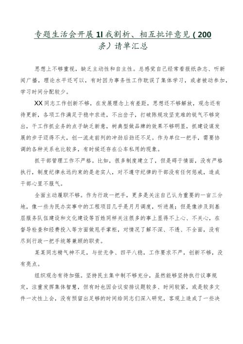 专题生活会开展自我剖析、相互批评意见（200条）清单汇总.docx