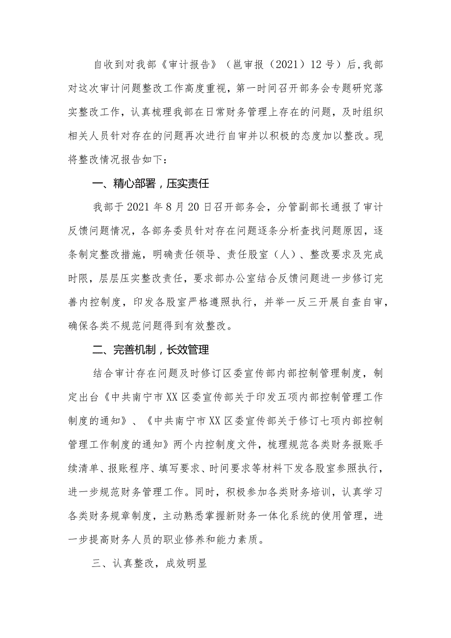宣传部关于审计反馈问题整改情况的报告.docx_第1页