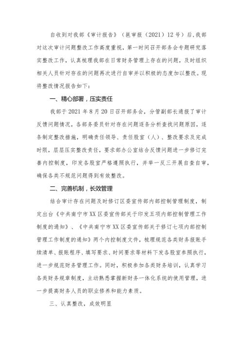 宣传部关于审计反馈问题整改情况的报告.docx
