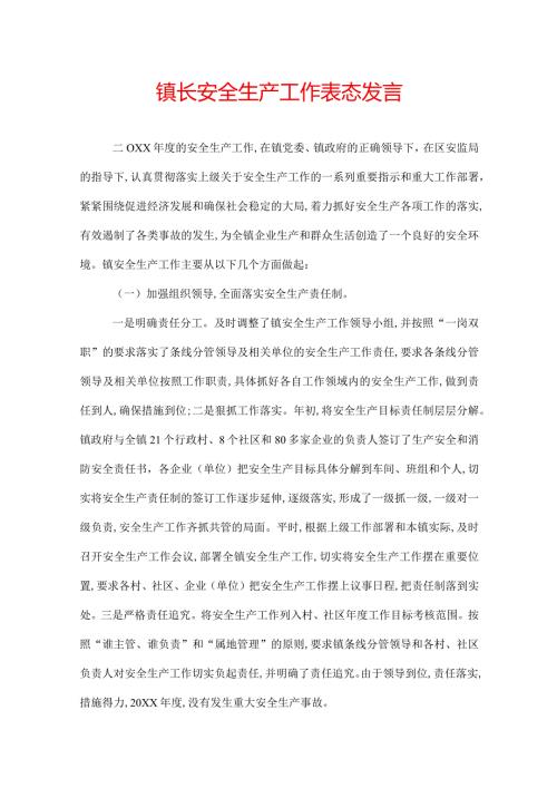镇长安全生产工作表态发言.docx