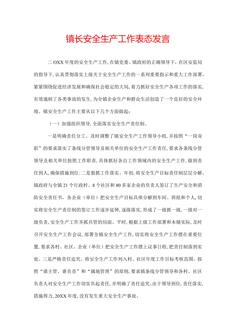 镇长安全生产工作表态发言.docx_第1页