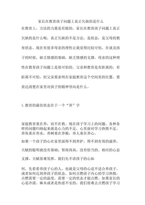 家长在教育孩子问题上真正欠缺的是什么.docx
