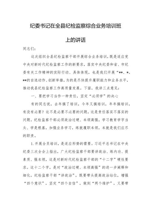 纪委书记在全县纪检监察综合业务培训班上的讲话.docx